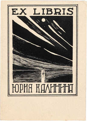 Калинин Юрий Дмитриевич. Лот из четырех экслибрисов